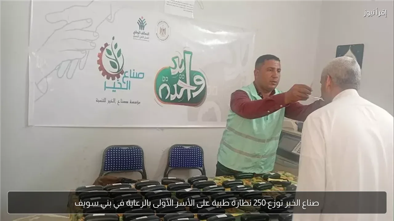 صناع الخير توزع 250 نظارة طبية على الأسر الأولى بالرعاية في بني سويف
