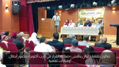 صالون ثقافة حلوان يناقش «صناعة القرار في حرب أكتوبر» بحضور أبطال وقيادات ثقافية