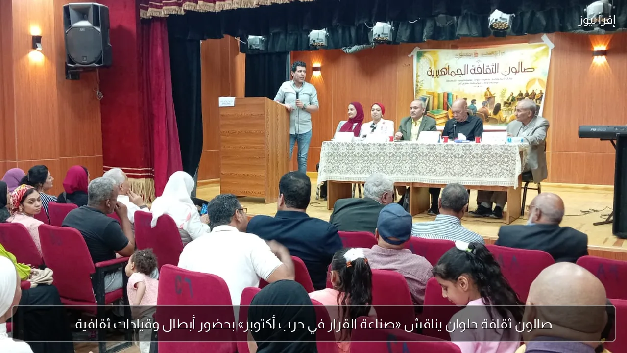 صالون ثقافة حلوان يناقش «صناعة القرار في حرب أكتوبر» بحضور أبطال وقيادات ثقافية