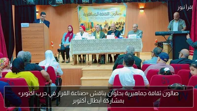 صالون ثقافة جماهيرية بحلوان يناقش «صناعة القرار في حرب أكتوبر» بمشاركة أبطال أكتوبر