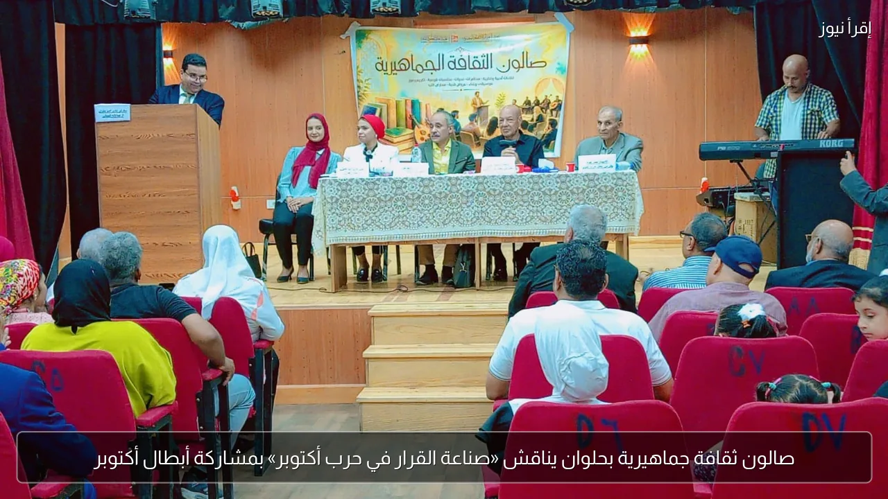 صالون ثقافة جماهيرية بحلوان يناقش «صناعة القرار في حرب أكتوبر» بمشاركة أبطال أكتوبر