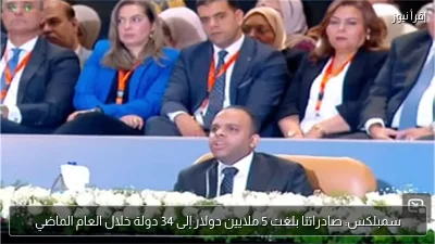 سمبلكس: صادراتنا بلغت 5 ملايين دولار إلى 34 دولة خلال العام الماضي