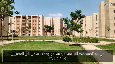 مي عبد الحميد: 550 ألف مستفيد تسلموا وحدات سكن لكل المصريين وانتقلوا إليها