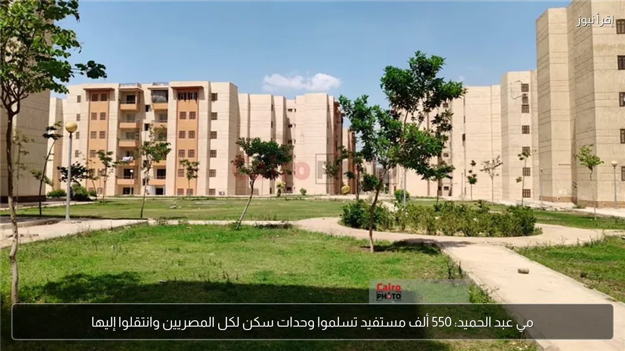 مي عبد الحميد: 550 ألف مستفيد تسلموا وحدات سكن لكل المصريين وانتقلوا إليها