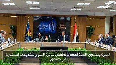 البحيرة وصندوق التنمية الحضرية يوقعان مذكرة لتطوير مشروعات استثمارية في دمنهور