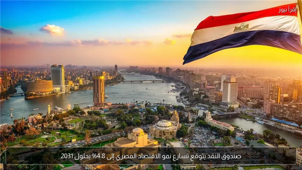 صندوق النقد يتوقع تسارع نمو الاقتصاد المصري إلى 4.8% بحلول 2031