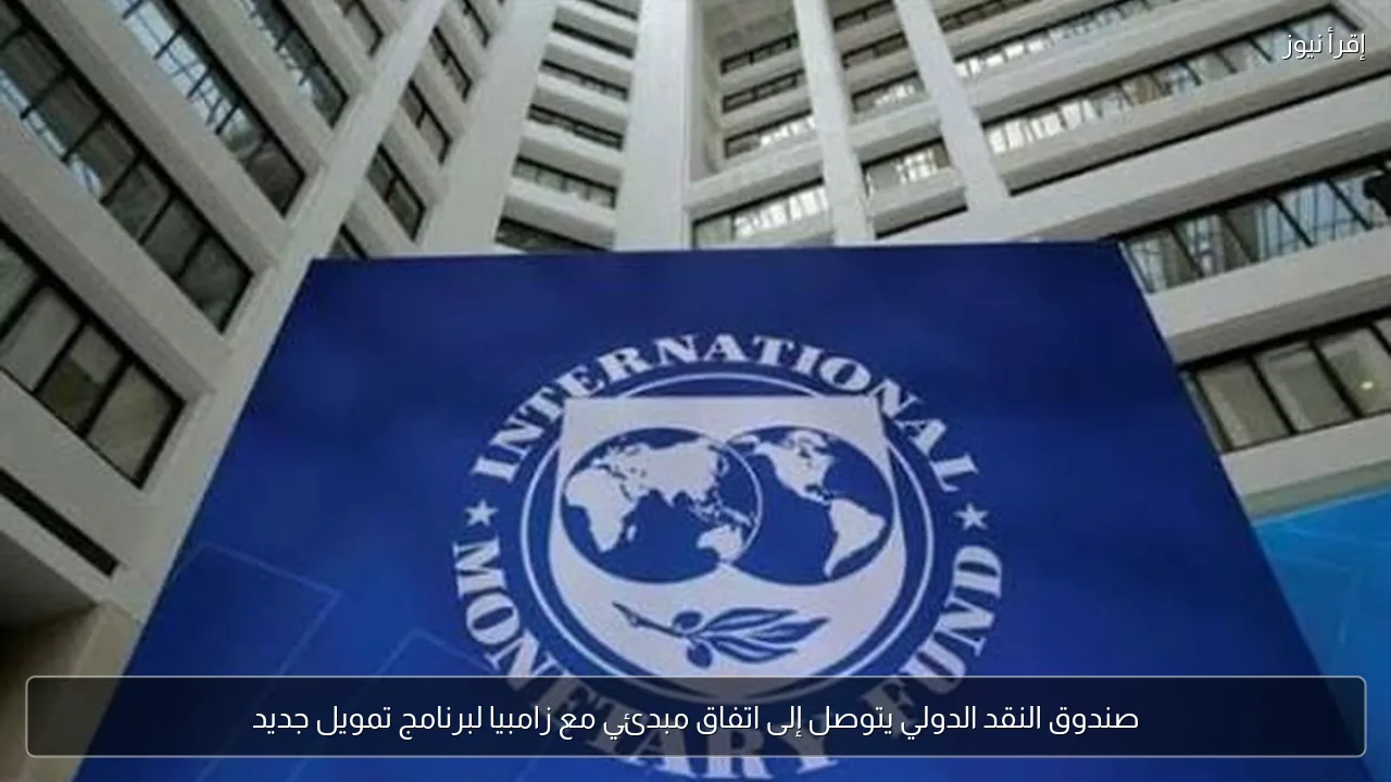 صندوق النقد الدولي يتوصل إلى اتفاق مبدئي مع زامبيا لبرنامج تمويل جديد