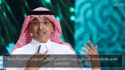 تمديد ولاية محمد الجدعان رئيسًا للمجلس الدولي للشؤون المالية والنقدية عامًا إضافيًا