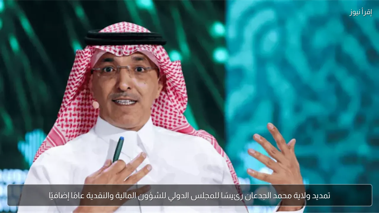 تمديد ولاية محمد الجدعان رئيسًا للمجلس الدولي للشؤون المالية والنقدية عامًا إضافيًا