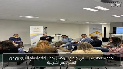 أحمد سعدة يشارك في اجتماع ببروكسل حول إعادة إدماج العائدين من الهجرة غير الشرعية