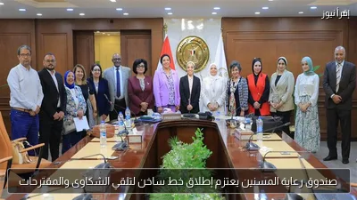 صندوق رعاية المسنين يعتزم إطلاق خط ساخن لتلقي الشكاوى والمقترحات