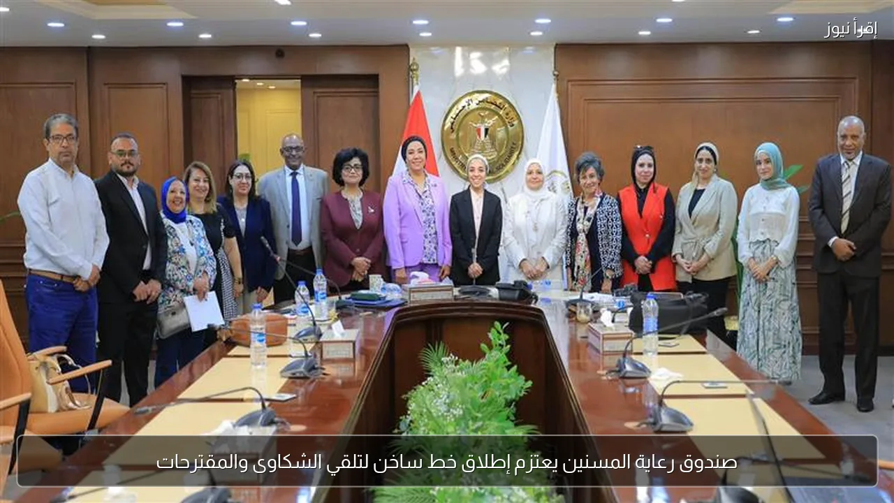 صندوق رعاية المسنين يعتزم إطلاق خط ساخن لتلقي الشكاوى والمقترحات