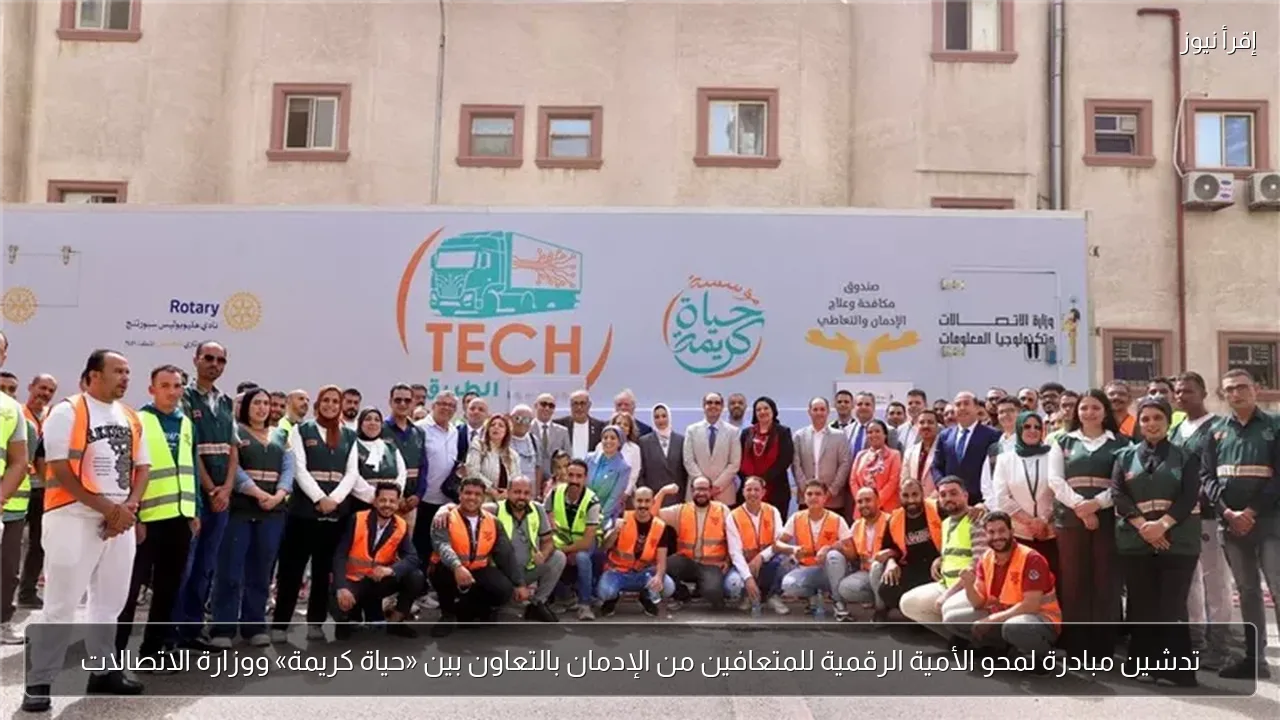 تدشين مبادرة لمحو الأمية الرقمية للمتعافين من الإدمان بالتعاون بين «حياة كريمة» ووزارة الاتصالات