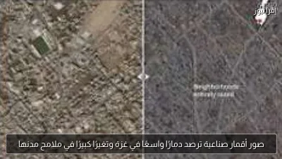 صور أقمار صناعية ترصد دمارًا واسعًا في غزة وتغيرًا كبيرًا في ملامح مدنها