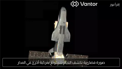 صورة فضائية تكشف التحام شينلونغ بمركبة أخرى في المدار