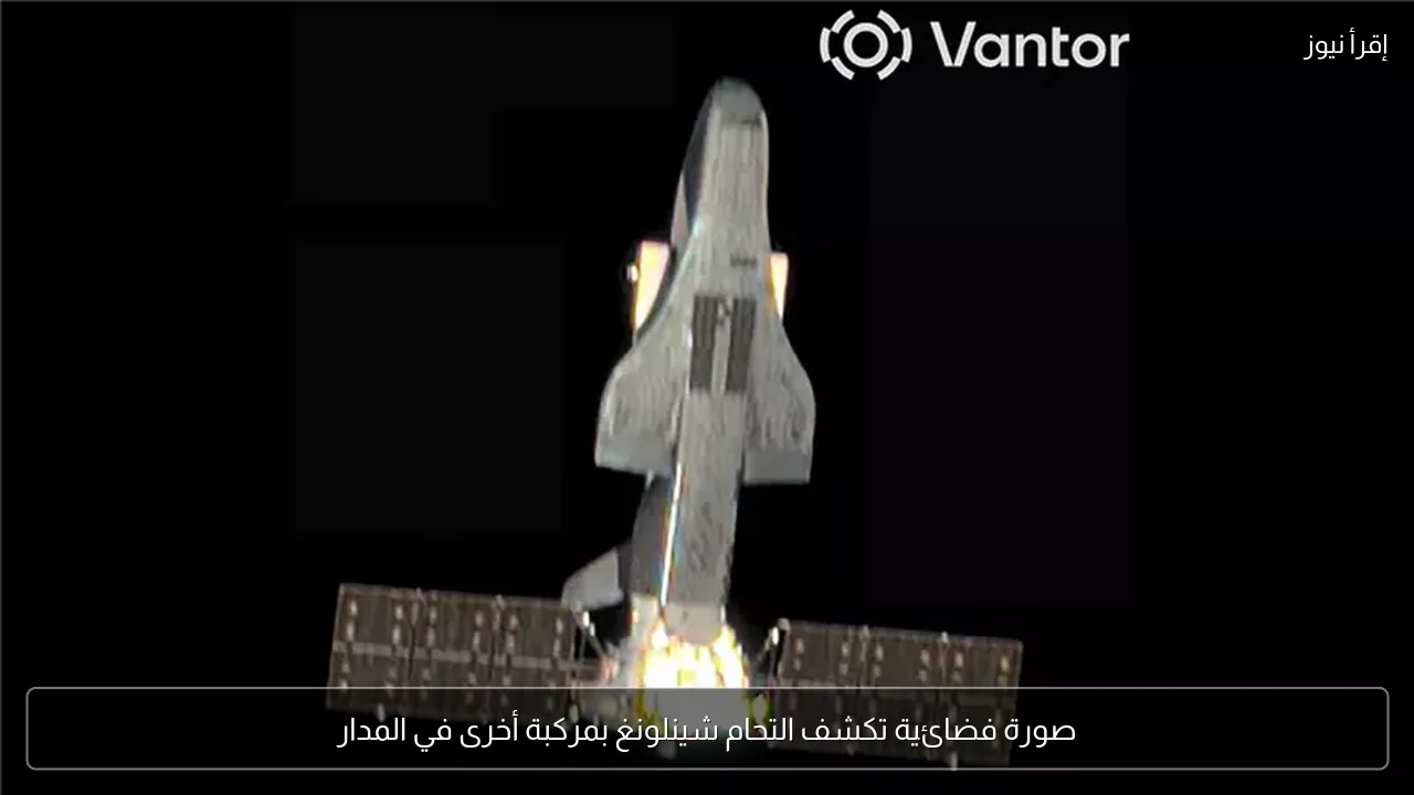 صورة فضائية تكشف التحام شينلونغ بمركبة أخرى في المدار