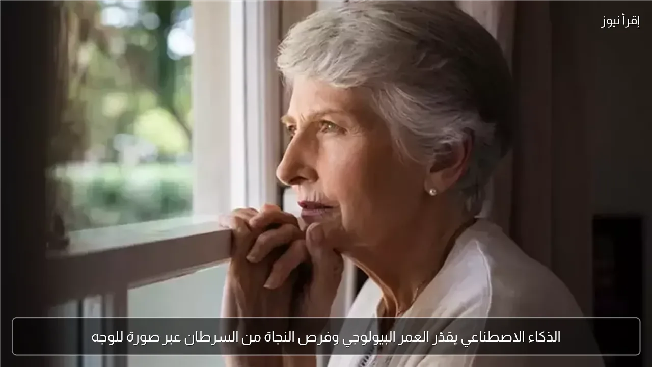 الذكاء الاصطناعي يقدّر العمر البيولوجي وفرص النجاة من السرطان عبر صورة للوجه
