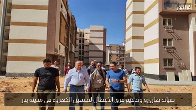 صيانة طارئة وتدعيم فرق الأعطال لتحسين الكهرباء في مدينة بدر