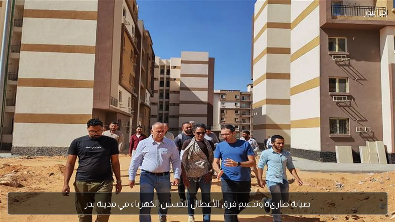 صيانة طارئة وتدعيم فرق الأعطال لتحسين الكهرباء في مدينة بدر