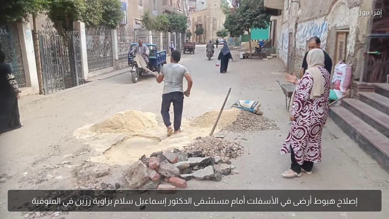 إصلاح هبوط أرضى في الأسفلت أمام مستشفى الدكتور إسماعيل سلام بزاوية رزين في المنوفية