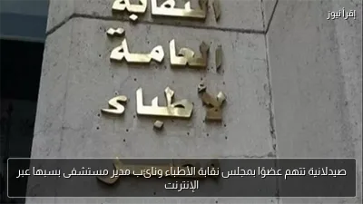 صيدلانية تتهم عضوًا بمجلس نقابة الأطباء ونائب مدير مستشفى بسبها عبر الإنترنت