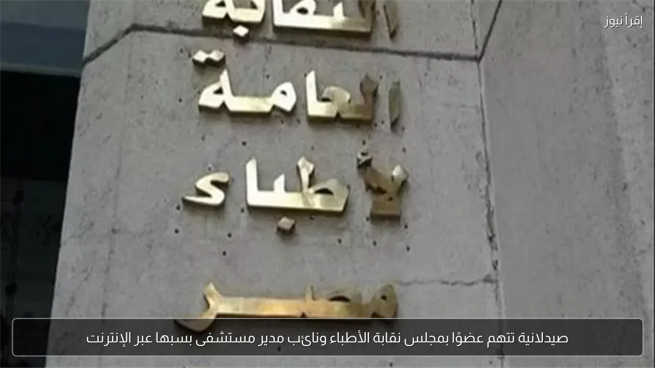 صيدلانية تتهم عضوًا بمجلس نقابة الأطباء ونائب مدير مستشفى بسبها عبر الإنترنت