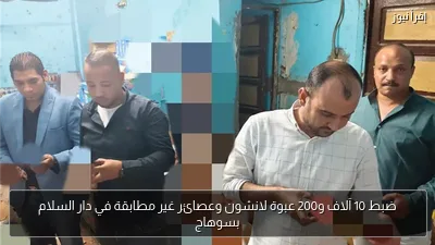 ضبط 10 آلاف و200 عبوة لانشون وعصائر غير مطابقة في دار السلام بسوهاج