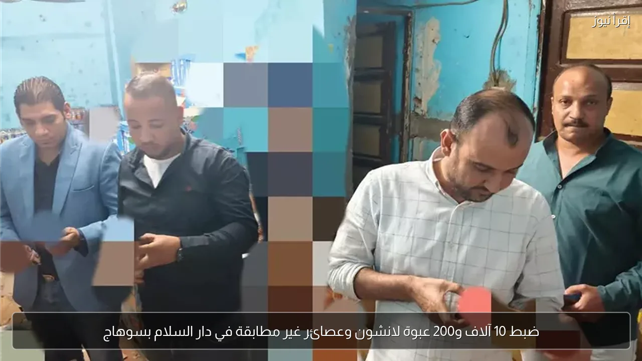 ضبط 10 آلاف و200 عبوة لانشون وعصائر غير مطابقة في دار السلام بسوهاج