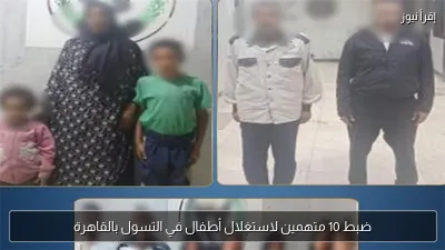 ضبط 10 متهمين لاستغلال أطفال في التسول بالقاهرة