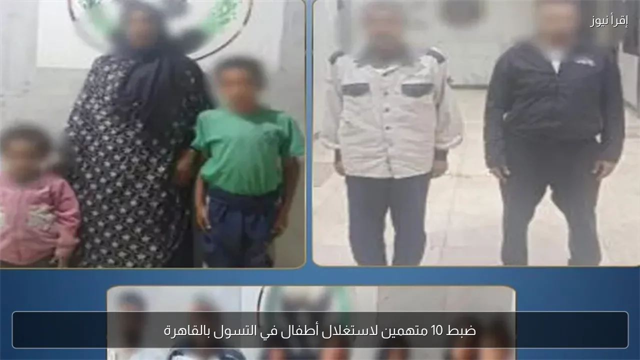 ضبط 10 متهمين لاستغلال أطفال في التسول بالقاهرة