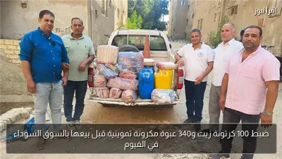 ضبط 100 كرتونة زيت و340 عبوة مكرونة تموينية قبل بيعها بالسوق السوداء في الفيوم
