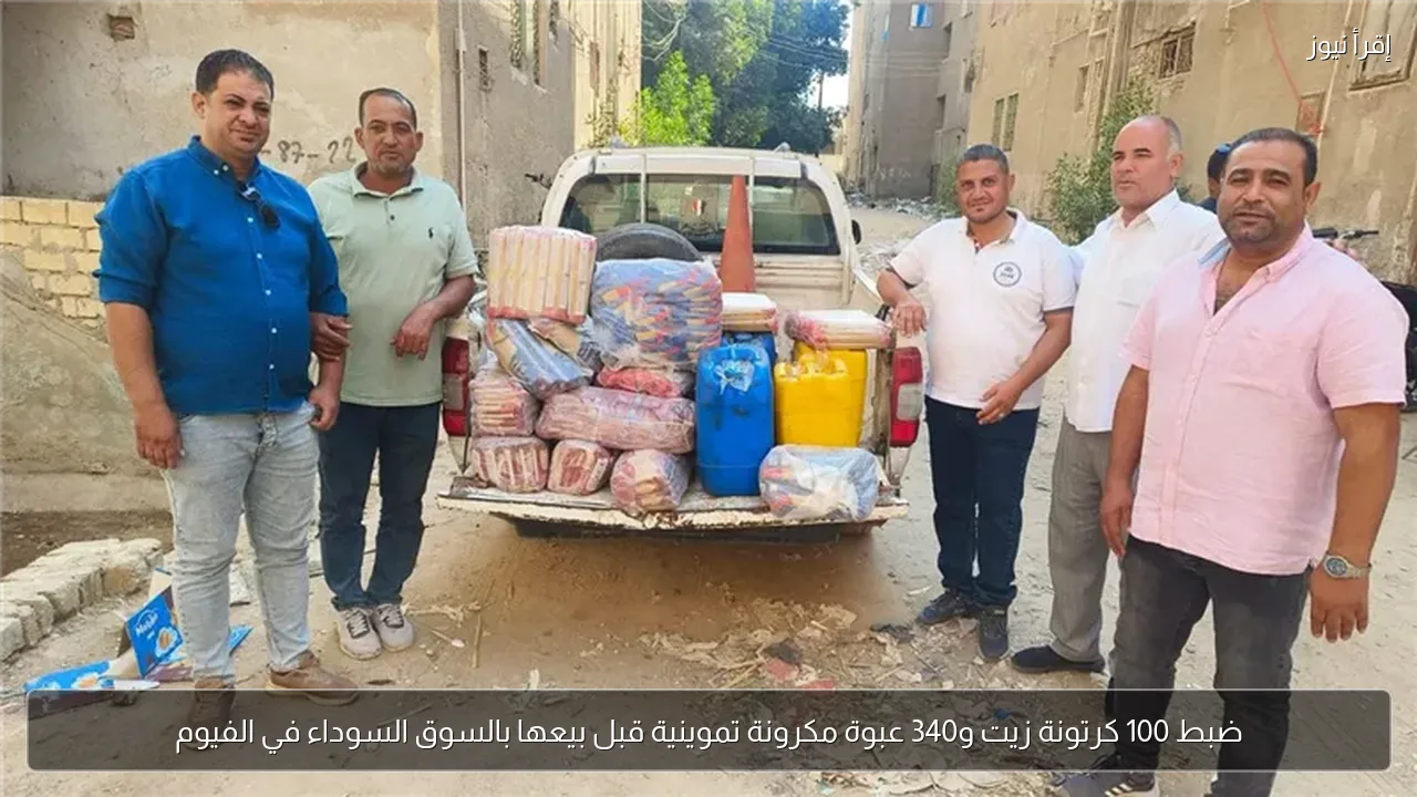 ضبط 100 كرتونة زيت و340 عبوة مكرونة تموينية قبل بيعها بالسوق السوداء في الفيوم