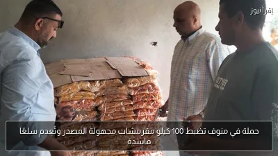 حملة في منوف تضبط 100 كيلو مقرمشات مجهولة المصدر وتُعدم سلعًا فاسدة
