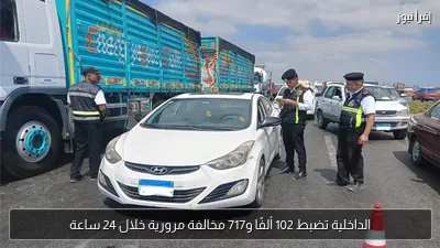 الداخلية تضبط 102 ألفًا و717 مخالفة مرورية خلال 24 ساعة