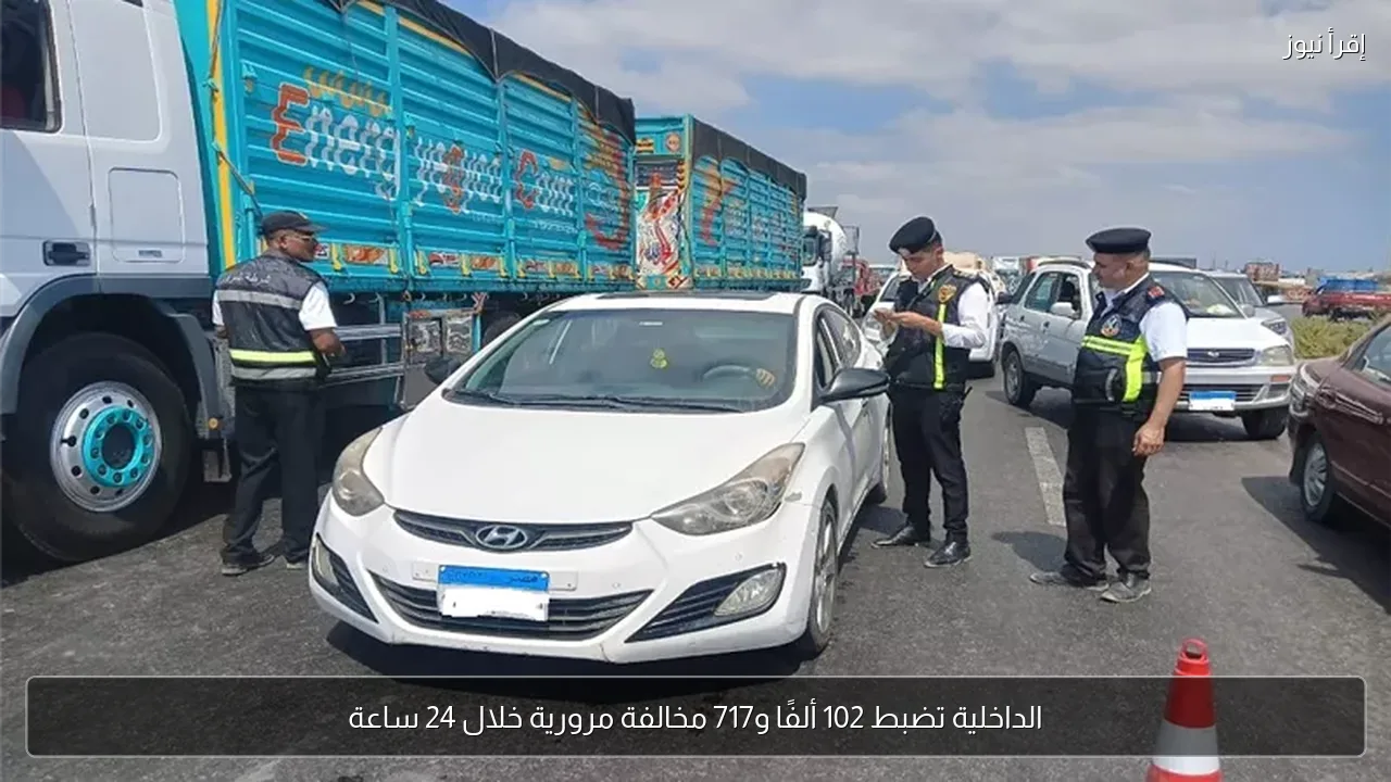 الداخلية تضبط 102 ألفًا و717 مخالفة مرورية خلال 24 ساعة