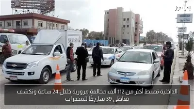الداخلية تضبط أكثر من 112 ألف مخالفة مرورية خلال 24 ساعة وتكشف تعاطي 39 سائقًا للمخدرات