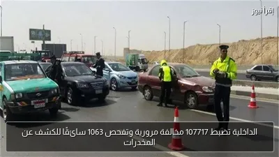 الداخلية تضبط 107717 مخالفة مرورية وتفحص 1063 سائقًا للكشف عن المخدرات