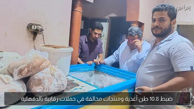 ضبط 10.8 طن أغذية ومنتجات مخالفة في حملات رقابية بالدقهلية