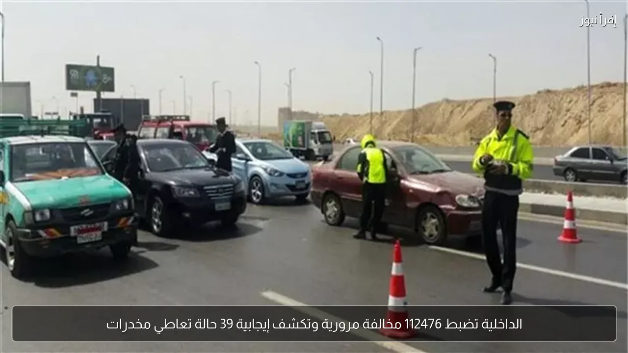 الداخلية تضبط 112476 مخالفة مرورية وتكشف إيجابية 39 حالة تعاطي مخدرات