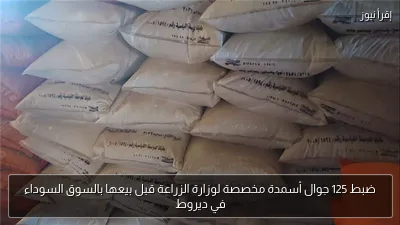 ضبط 125 جوال أسمدة مخصصة لوزارة الزراعة قبل بيعها بالسوق السوداء في ديروط