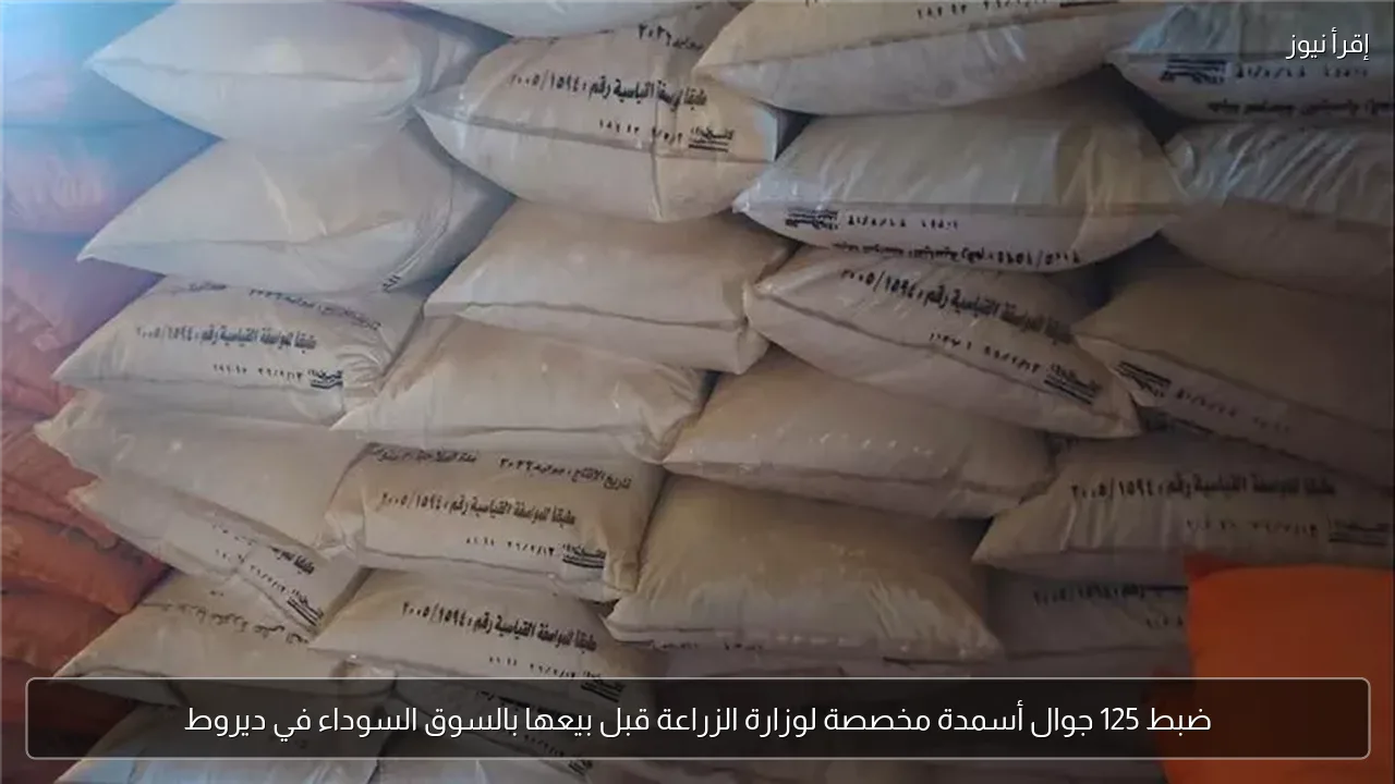 ضبط 125 جوال أسمدة مخصصة لوزارة الزراعة قبل بيعها بالسوق السوداء في ديروط