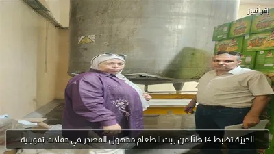 الجيزة تضبط 14 طنًا من زيت الطعام مجهول المصدر في حملات تموينية