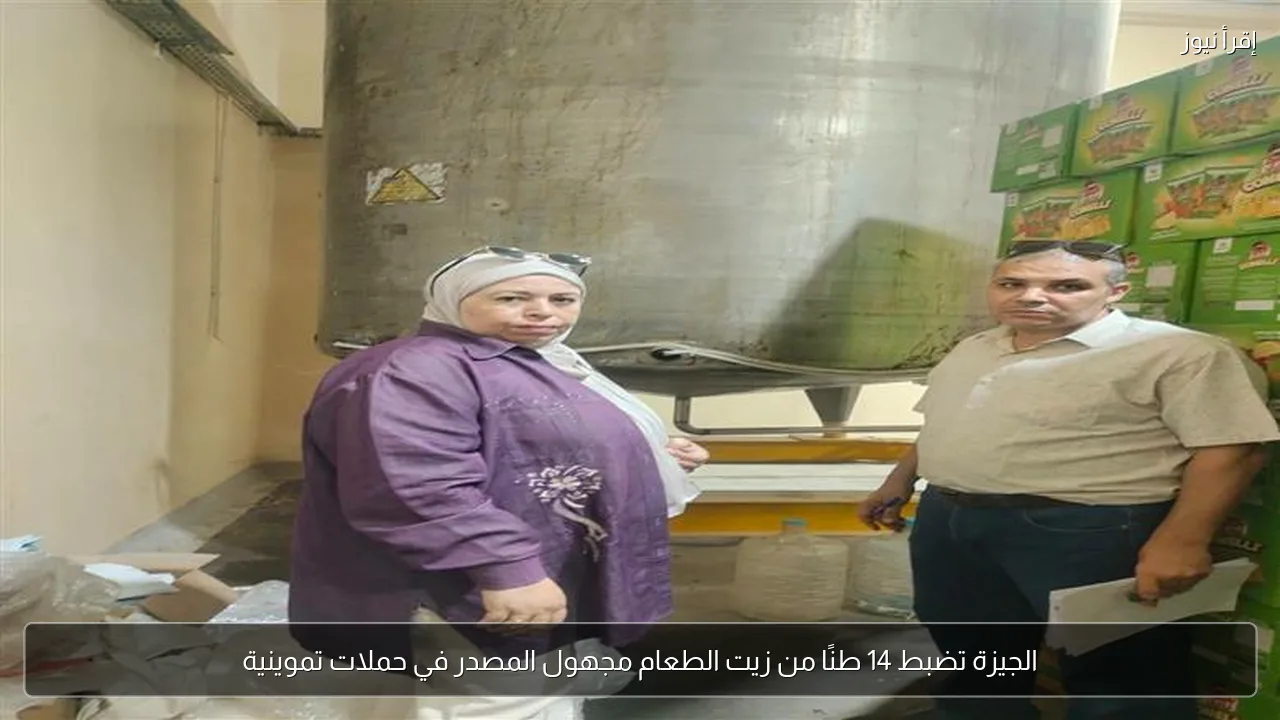 الجيزة تضبط 14 طنًا من زيت الطعام مجهول المصدر في حملات تموينية