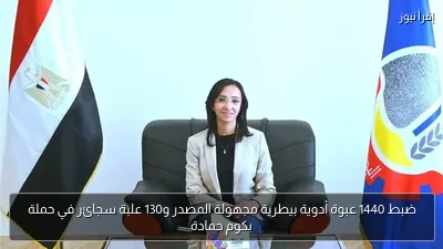 ضبط 1440 عبوة أدوية بيطرية مجهولة المصدر و130 علبة سجائر في حملة بكوم حمادة