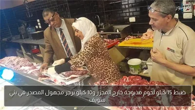ضبط 15 كيلو لحوم مذبوحة خارج المجزر و10 كيلو برجر مجهول المصدر في بني سويف