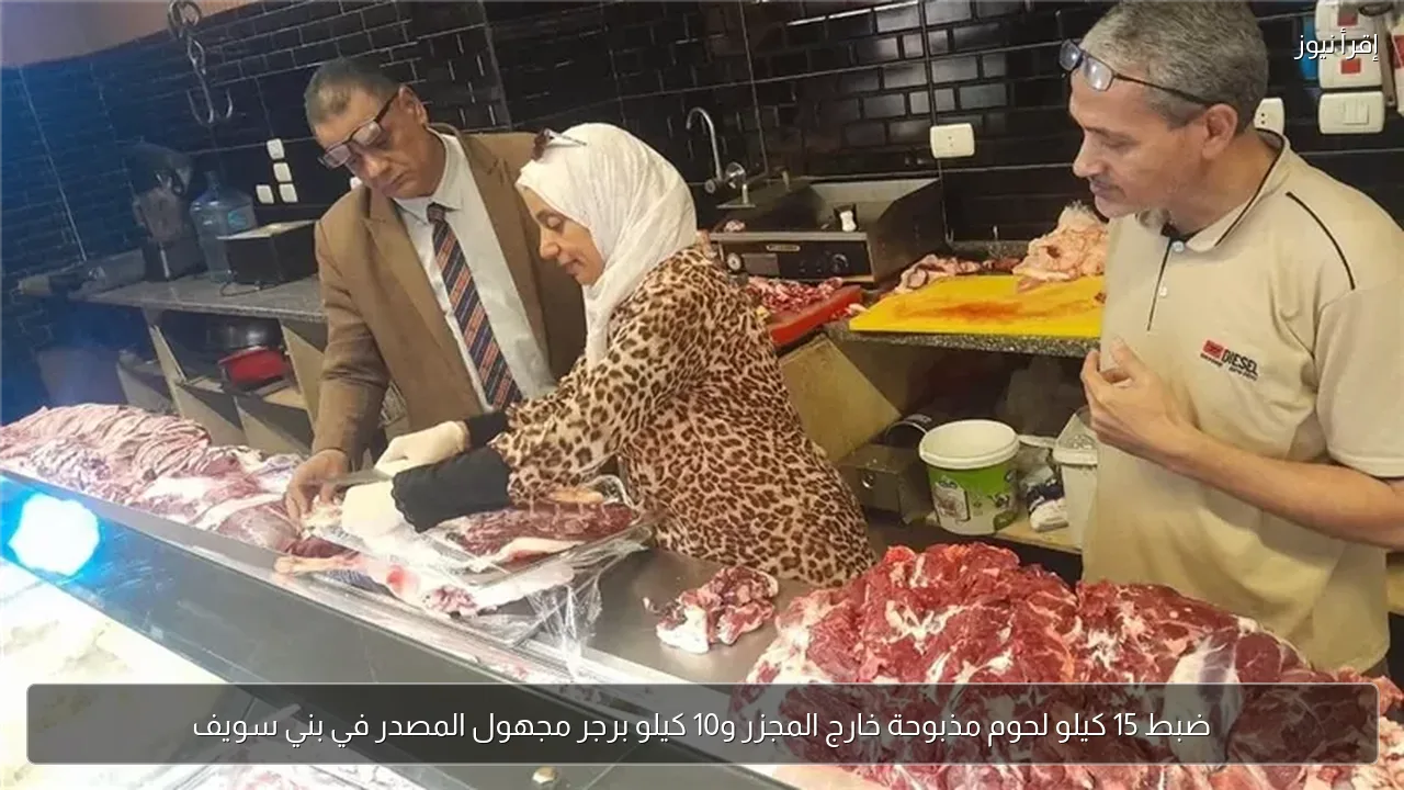 ضبط 15 كيلو لحوم مذبوحة خارج المجزر و10 كيلو برجر مجهول المصدر في بني سويف