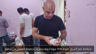 محافظ كفر الشيخ: ضبط 1518 عبوة أدوية بيطرية مجهولة المصدر في بلطيم
