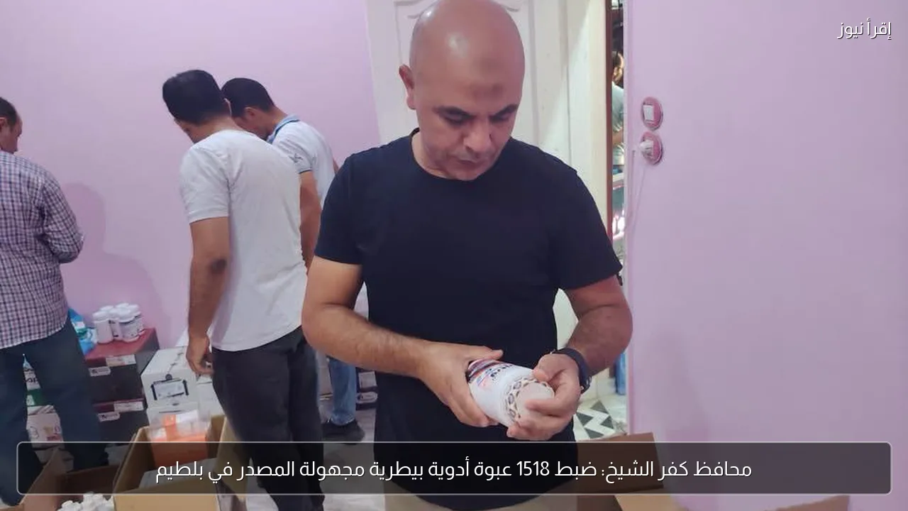 محافظ كفر الشيخ: ضبط 1518 عبوة أدوية بيطرية مجهولة المصدر في بلطيم
