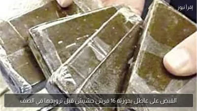 القبض على عاطل بحوزته 16 فرش حشيش قبل ترويجها في الصف