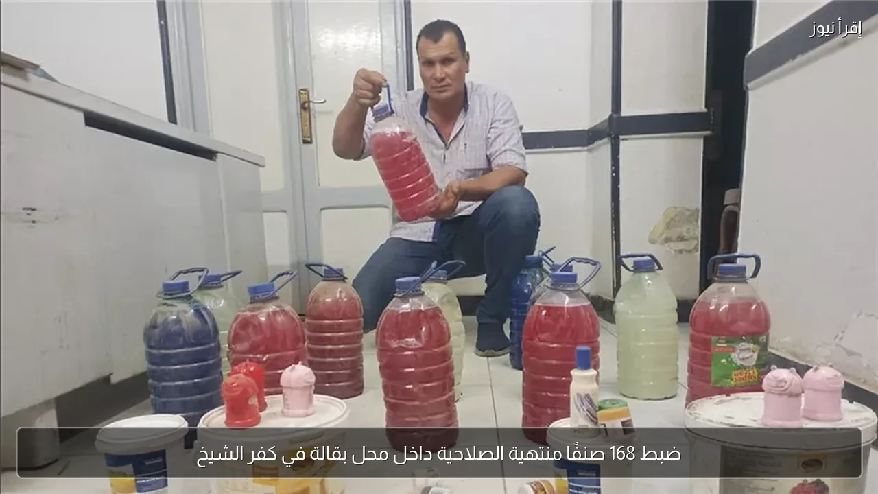 ضبط 168 صنفًا منتهية الصلاحية داخل محل بقالة في كفر الشيخ